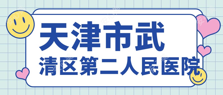 天津市武清区第二人民医院