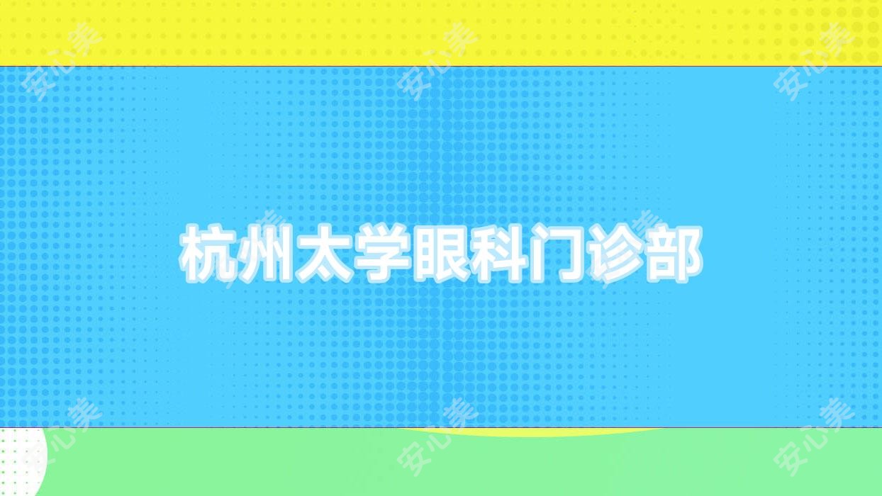 杭州太学眼科门诊部