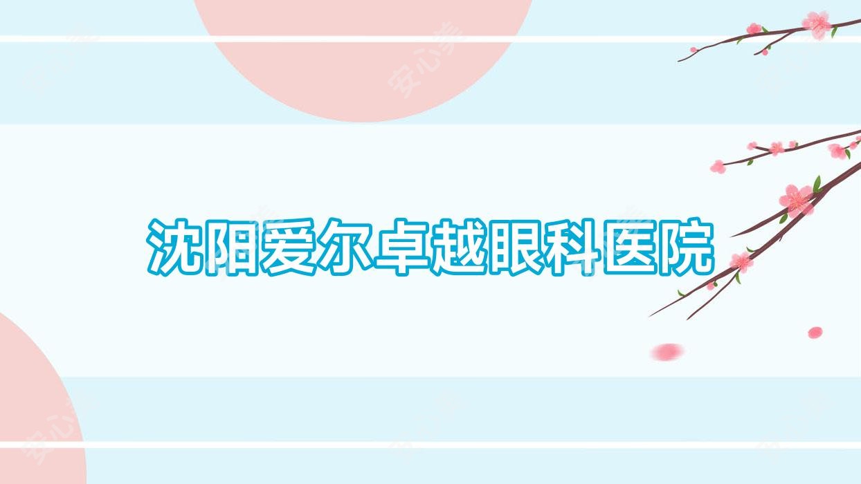 沈阳爱尔较好眼科医院