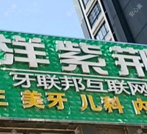 洋紫荆口腔