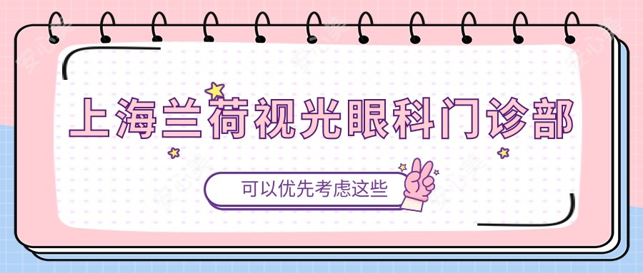 上海兰荷视光眼科门诊部