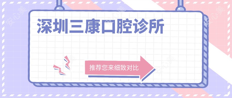 深圳三康口腔诊所