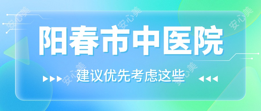 阳春市中医院
