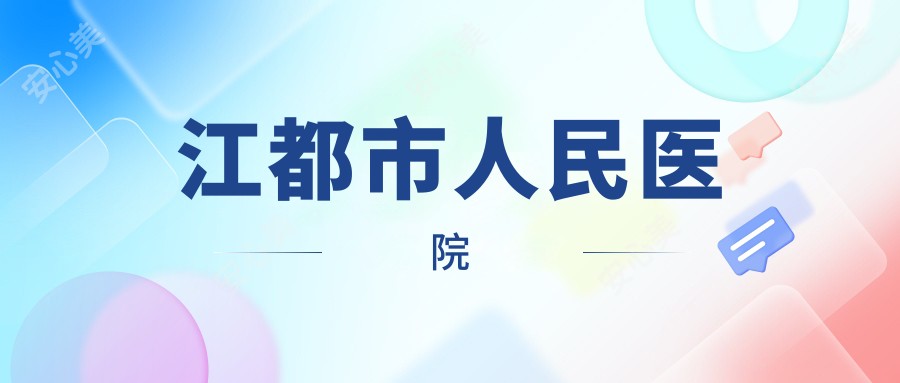 江都市人民医院