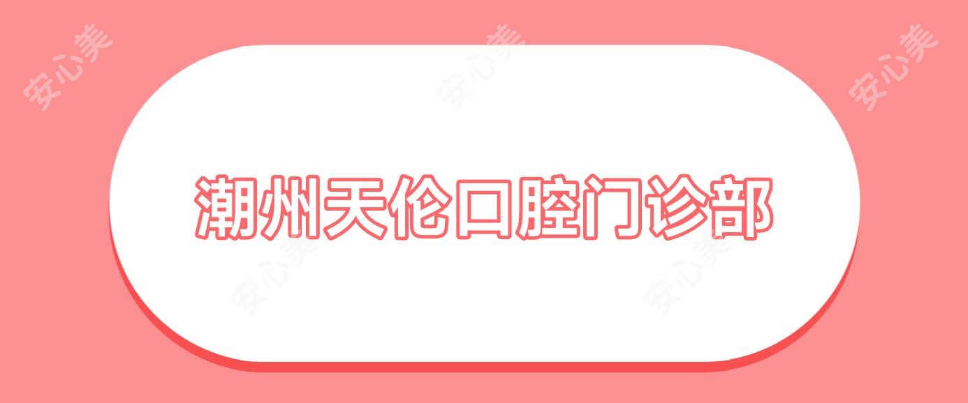 潮州天伦口腔门诊部