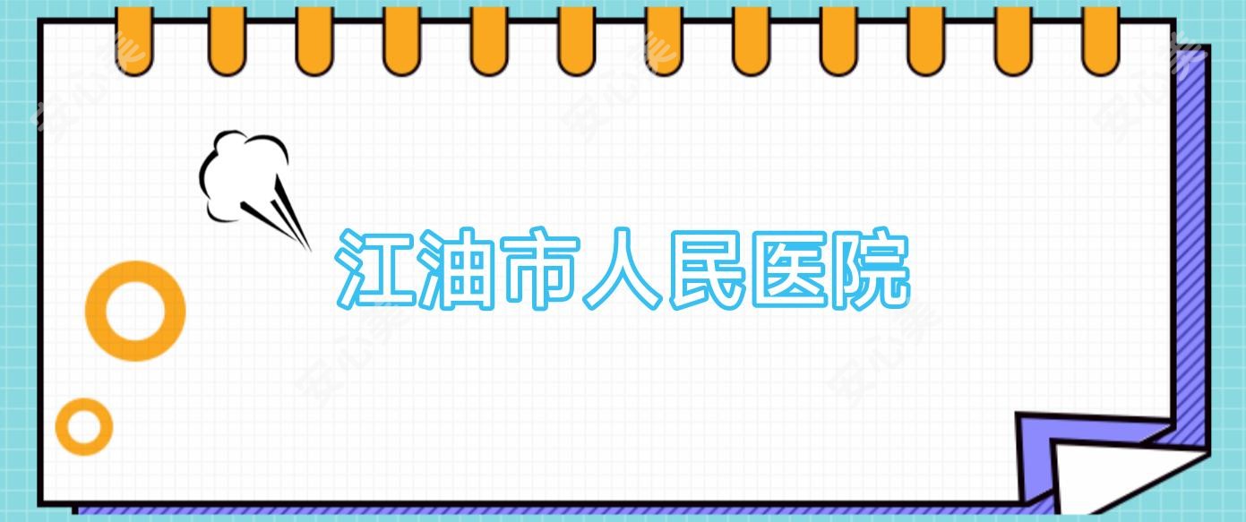 江油市人民医院