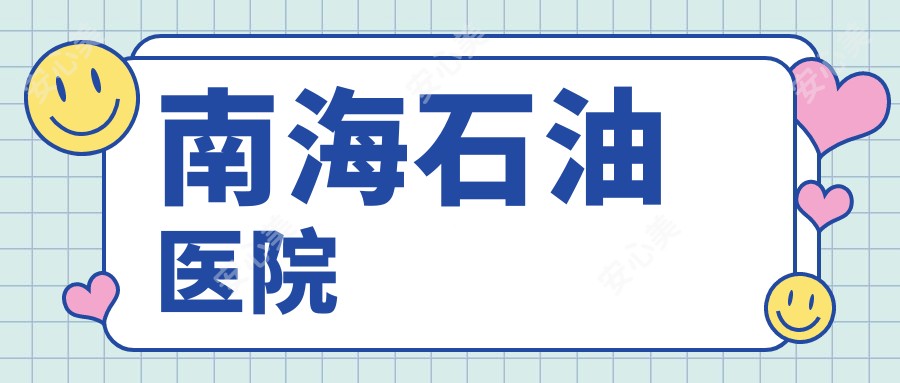 南海石油医院