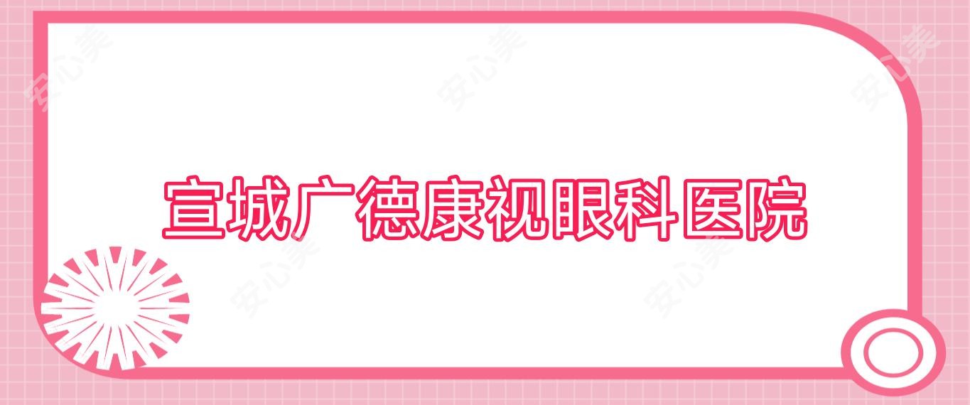 宣城广德康视眼科医院