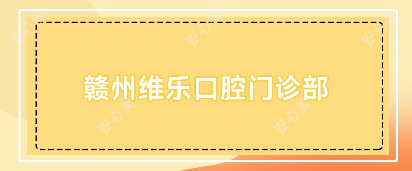赣州维乐口腔门诊部