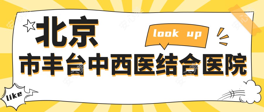 北京市丰台中西医结合医院