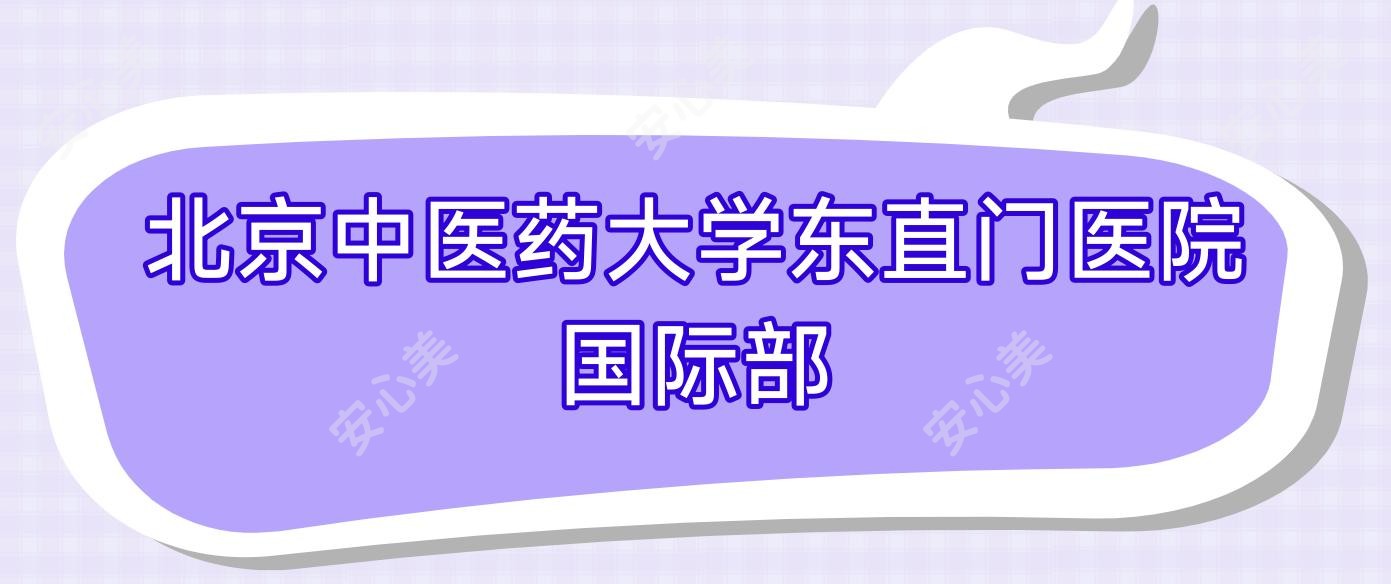 北京中医药大学东直门医院国内外部