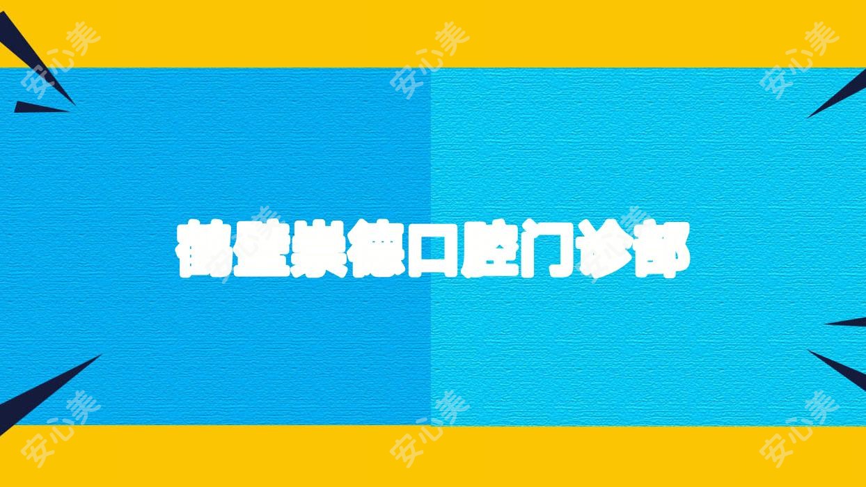 鹤壁崇德口腔门诊部