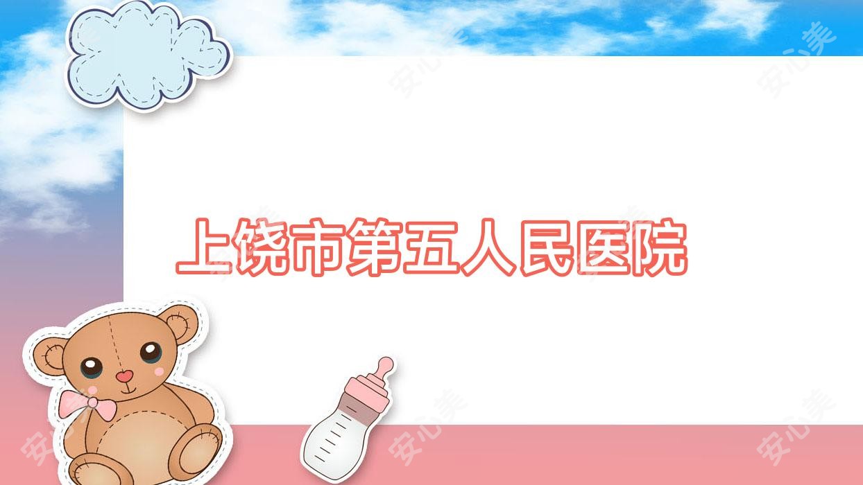上饶市第五人民医院