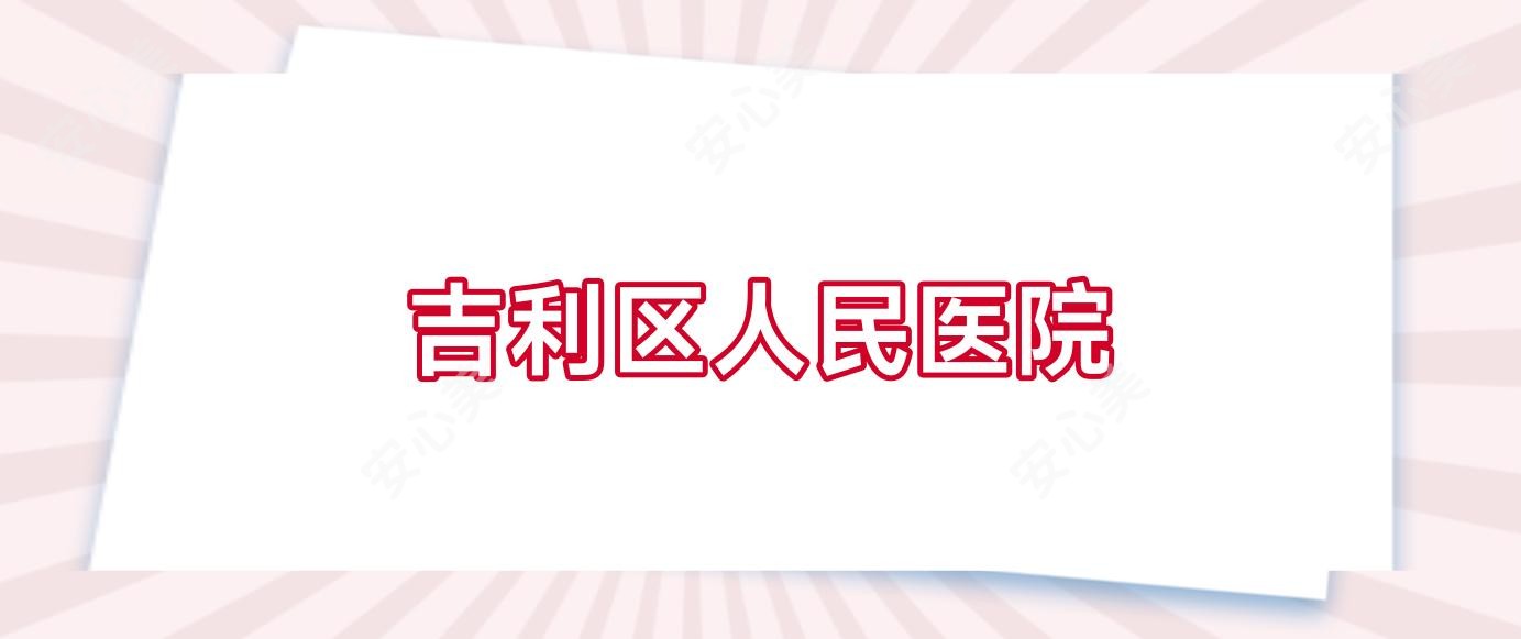 吉利区人民医院