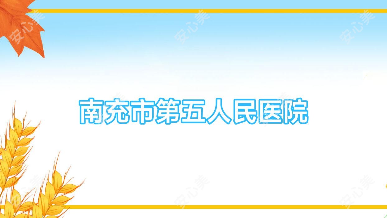南充市第五人民医院