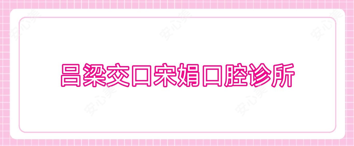 吕梁交口宋娟口腔诊所