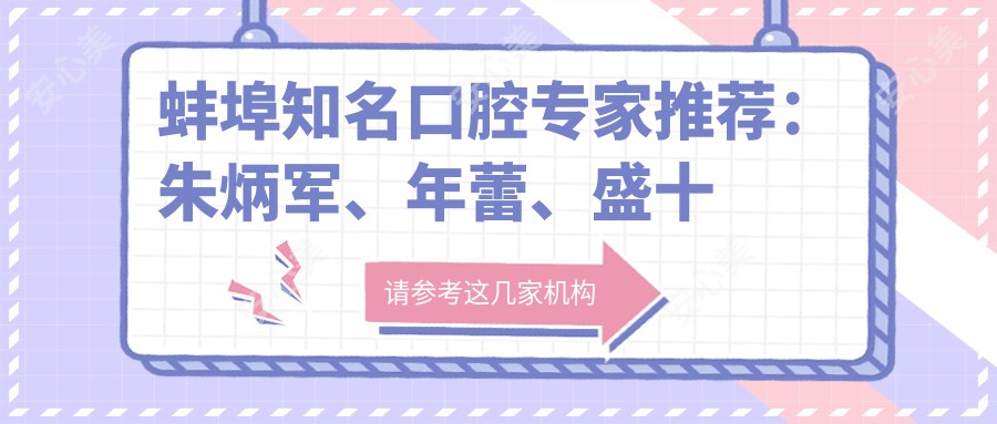 蚌埠有名口腔医生推荐:朱炳军、年蕾、盛十中等医生擅长牙齿美容修复