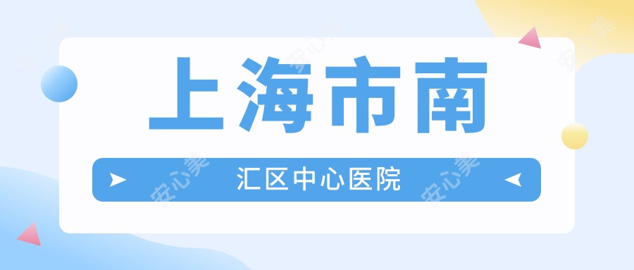上海市南汇区中心医院
