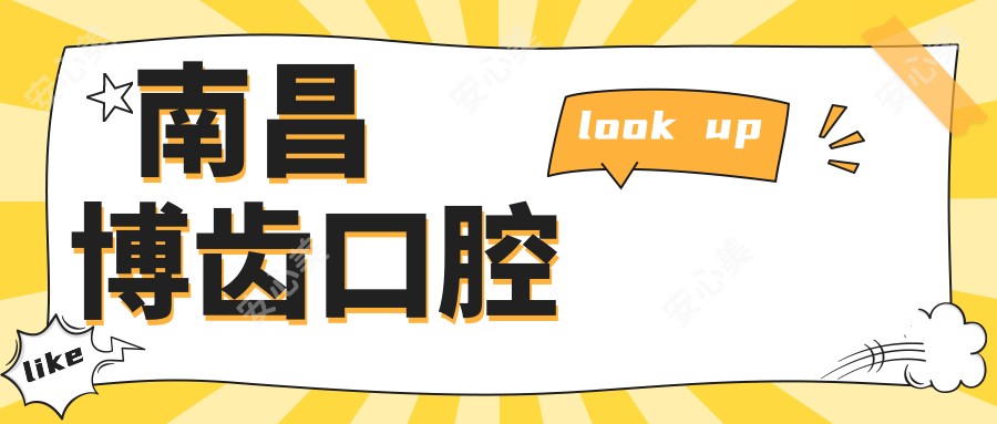 南昌博齿口腔