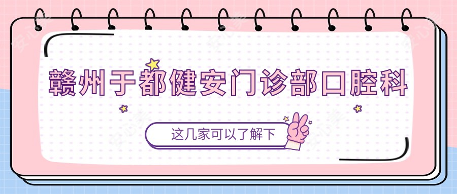 赣州于都健安门诊部口腔科