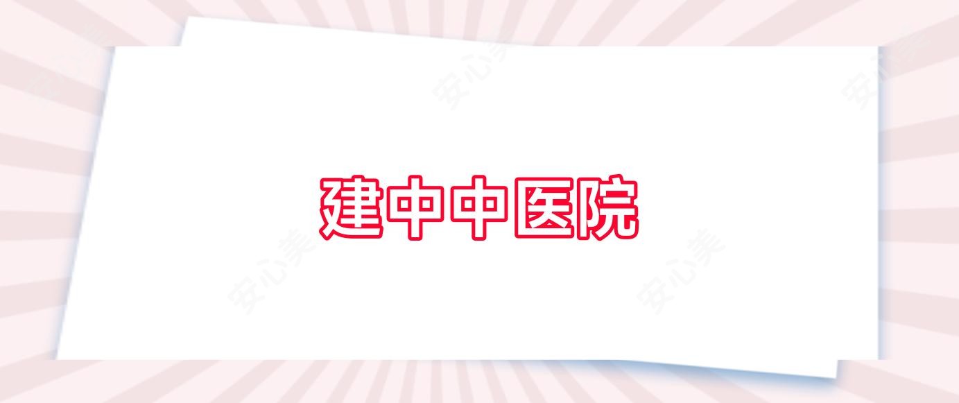 建中中医院