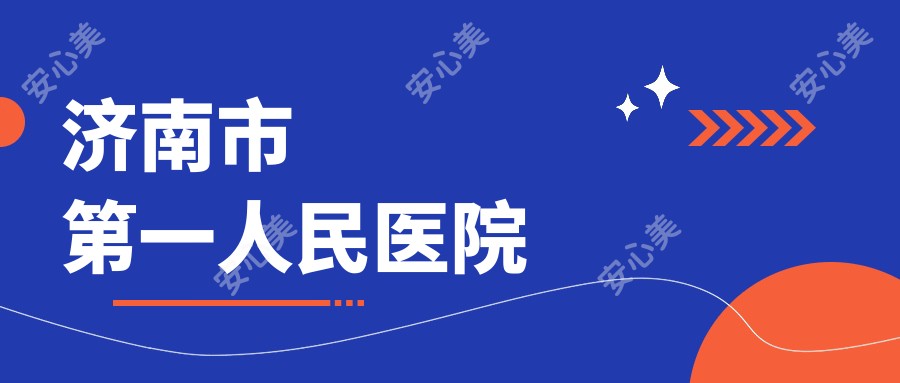 济南市一人民医院