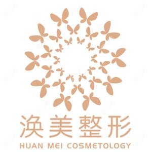 福州涣美医疗美容