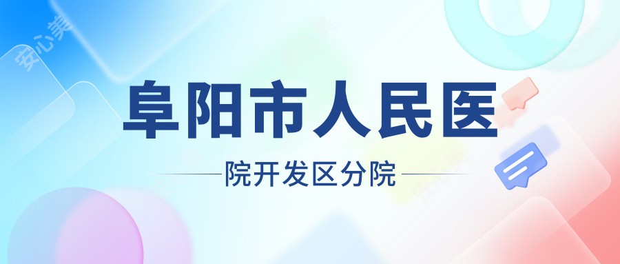阜阳市人民医院开发区分院