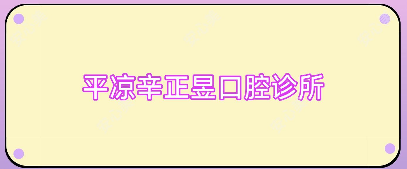 平凉辛正昱口腔诊所