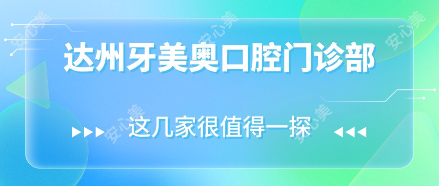 达州牙美奥口腔门诊部