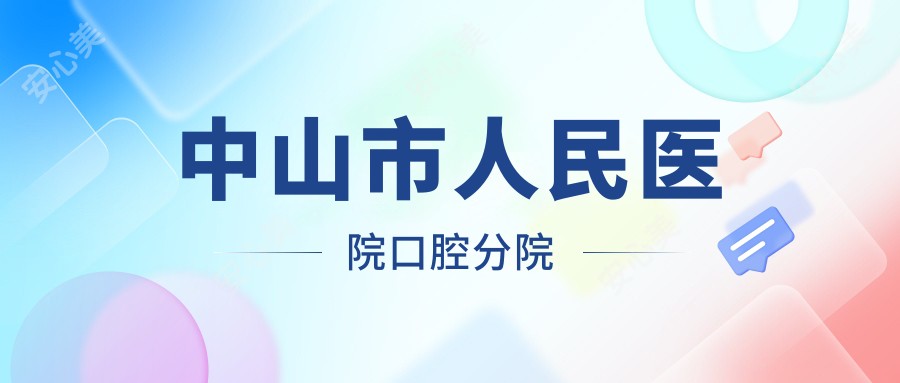 中山市人民医院口腔分院