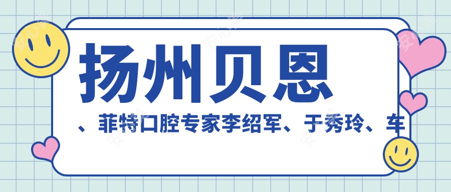 扬州贝恩、菲特口腔医生李绍军、于秀玲、车蓓牙齿矫正与种植技术如何?