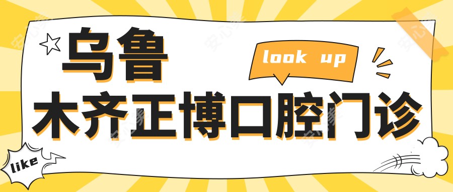 乌鲁木齐正博口腔门诊