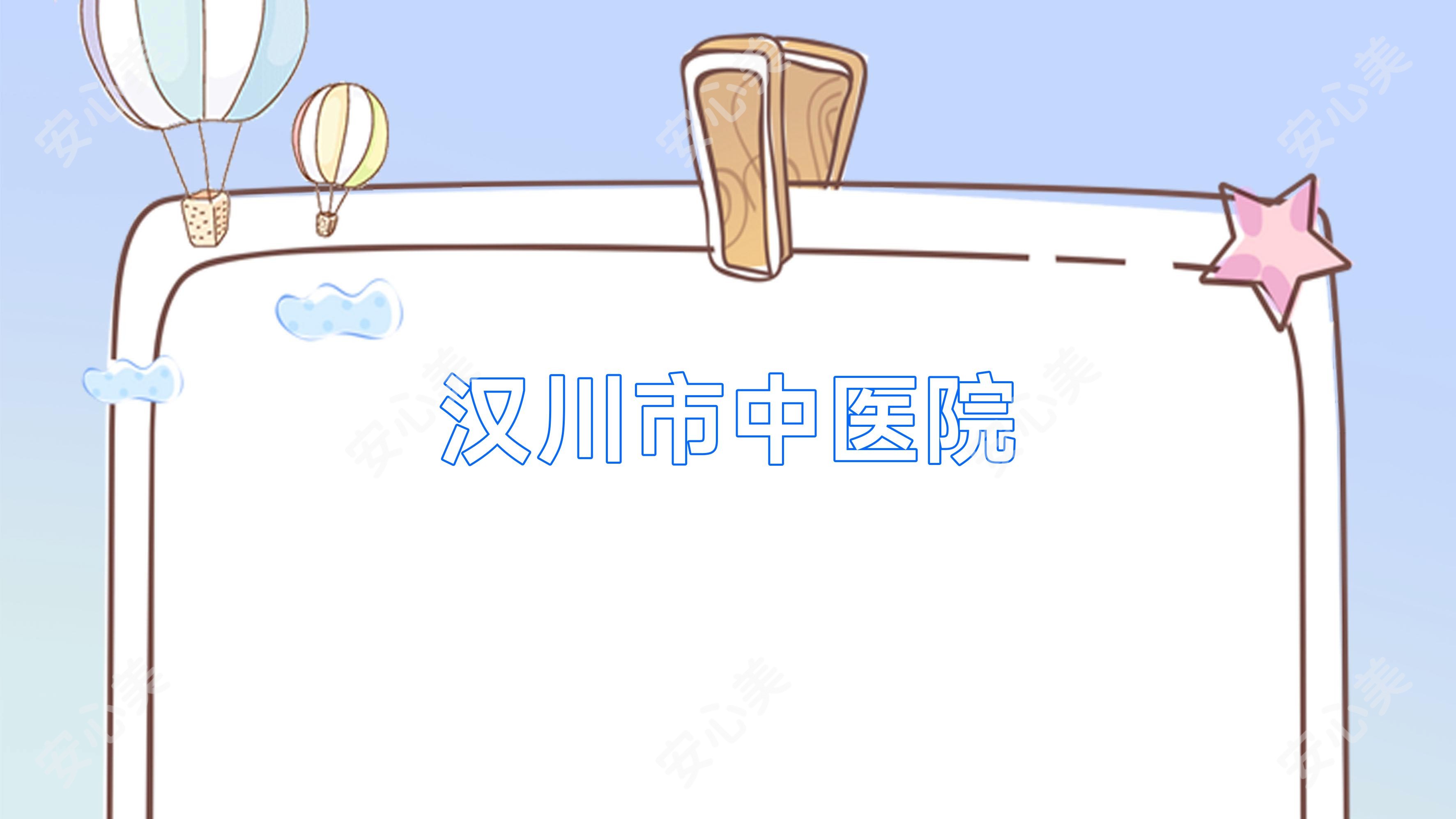 汉川市中医院