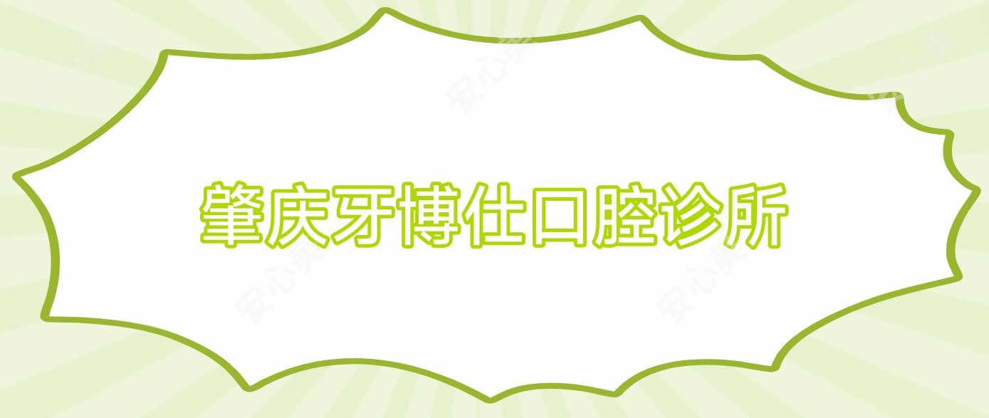 肇庆牙博仕口腔诊所
