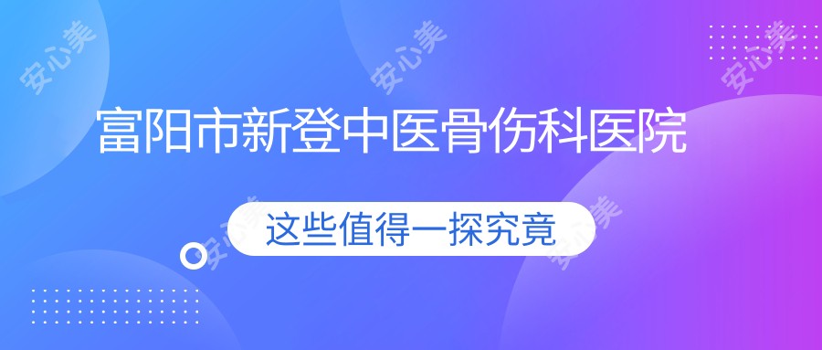 富阳市新登中医骨伤科医院