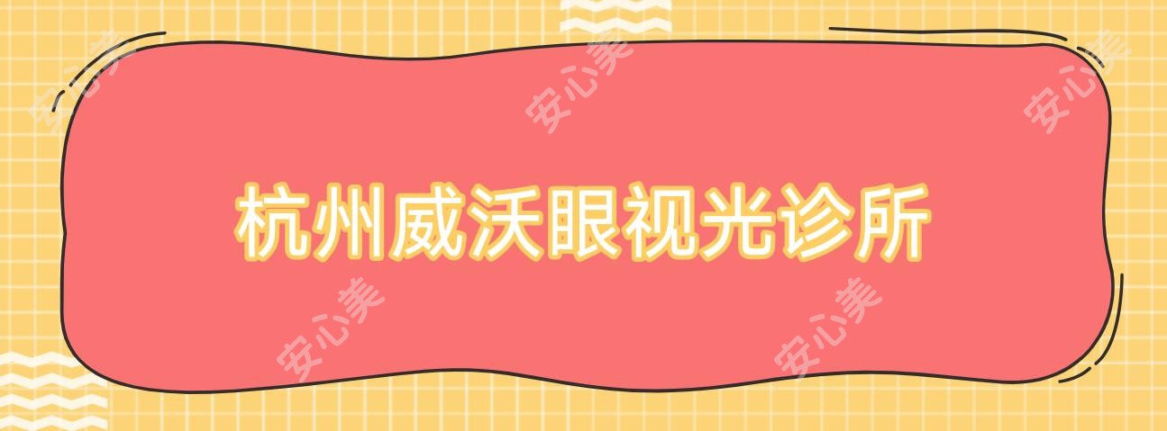 杭州威沃眼视光诊所