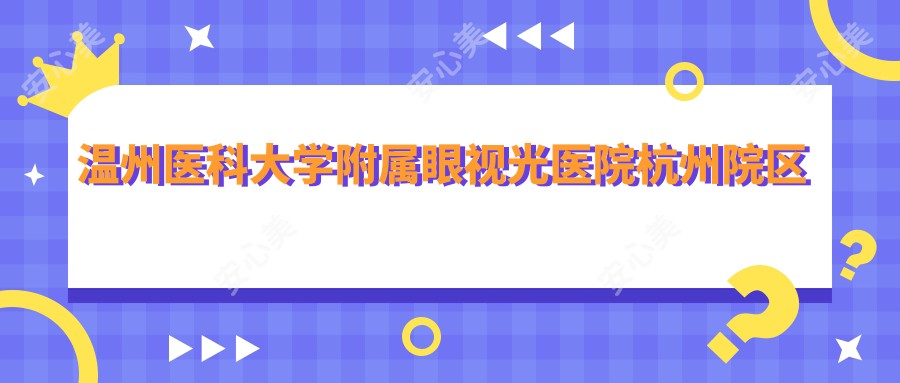 温州医科大学附属眼视光医院杭州院区眼科