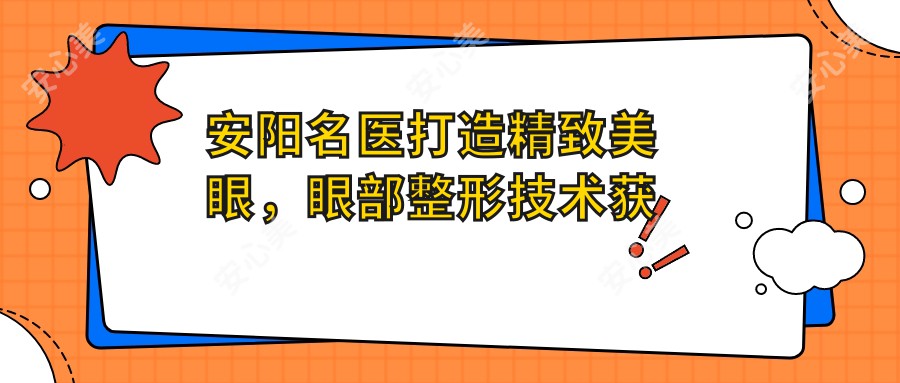 安阳名医打造精致美眼,眼部整形技术获赞