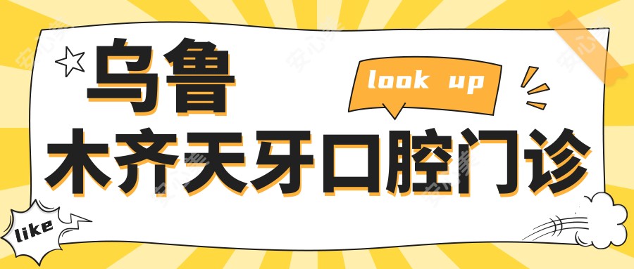 乌鲁木齐天牙口腔门诊