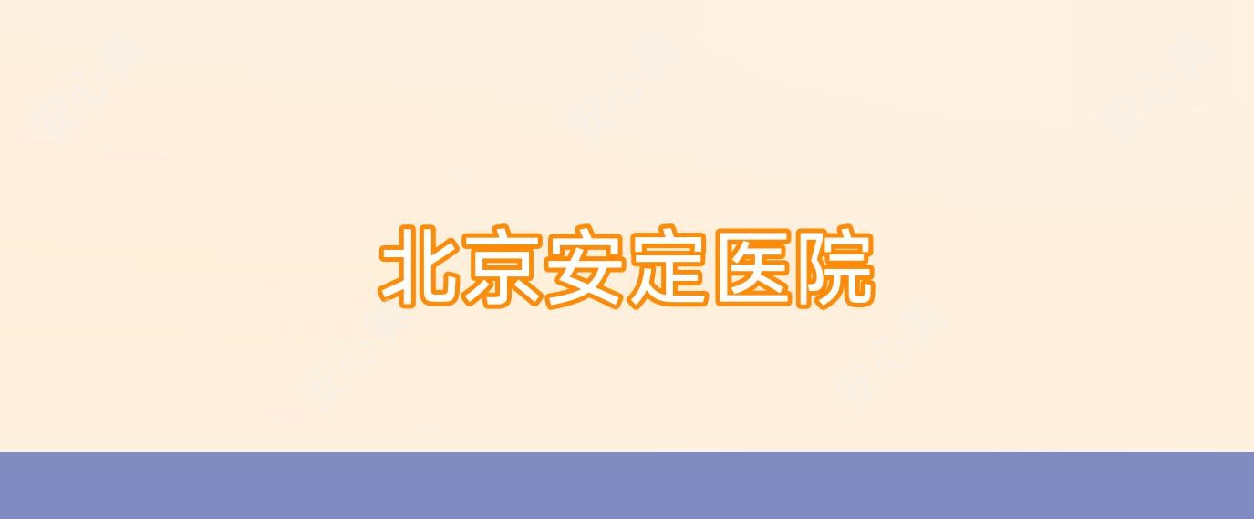 北京安定医院