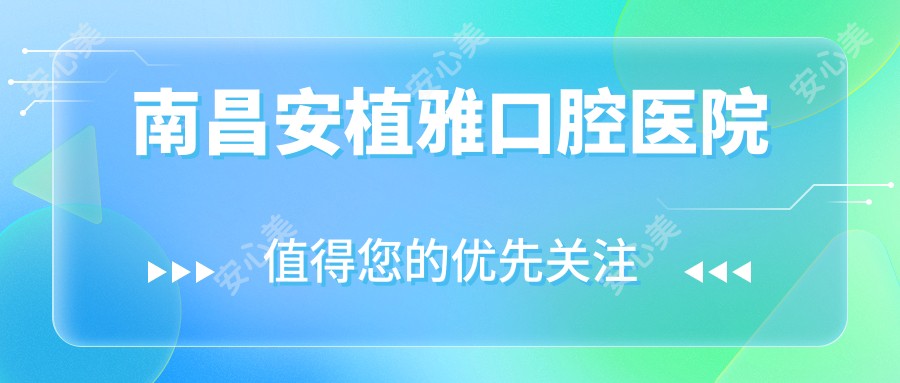 南昌安植雅口腔医院