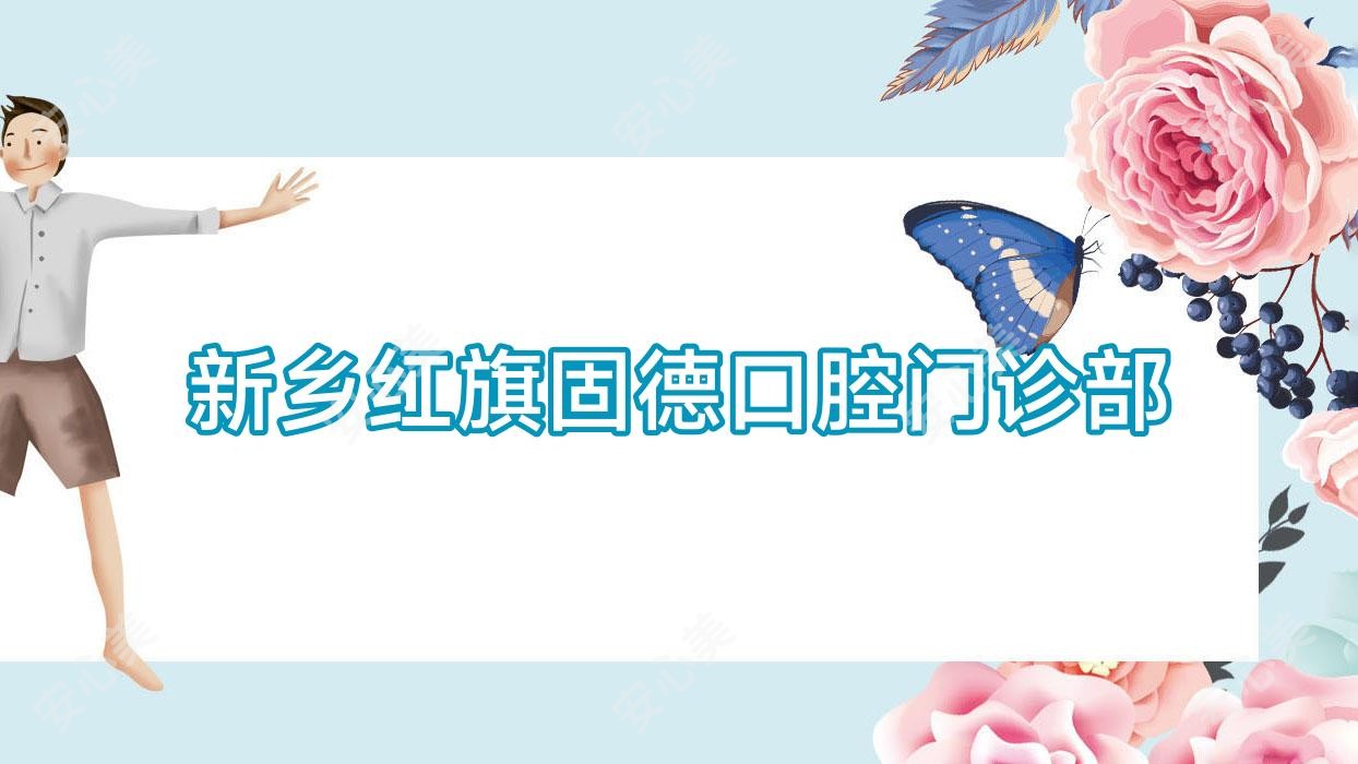 新乡红旗固德口腔门诊部