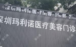 深圳玛利诺医疗美容