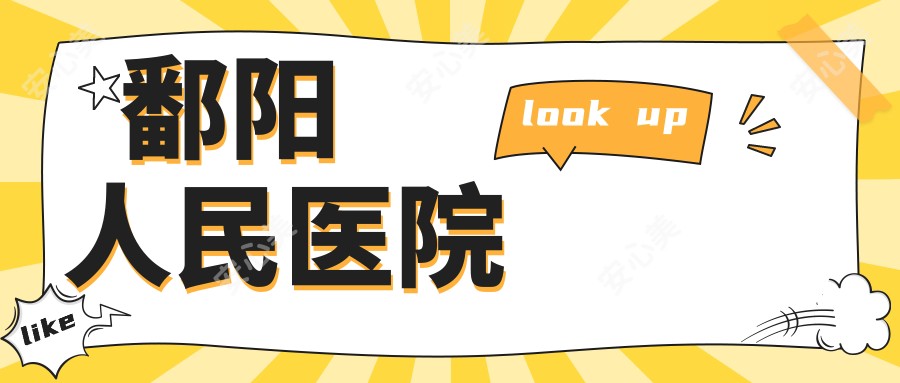 鄱阳人民医院