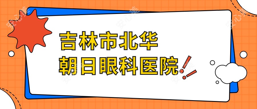 吉林市北华朝日眼科医院
