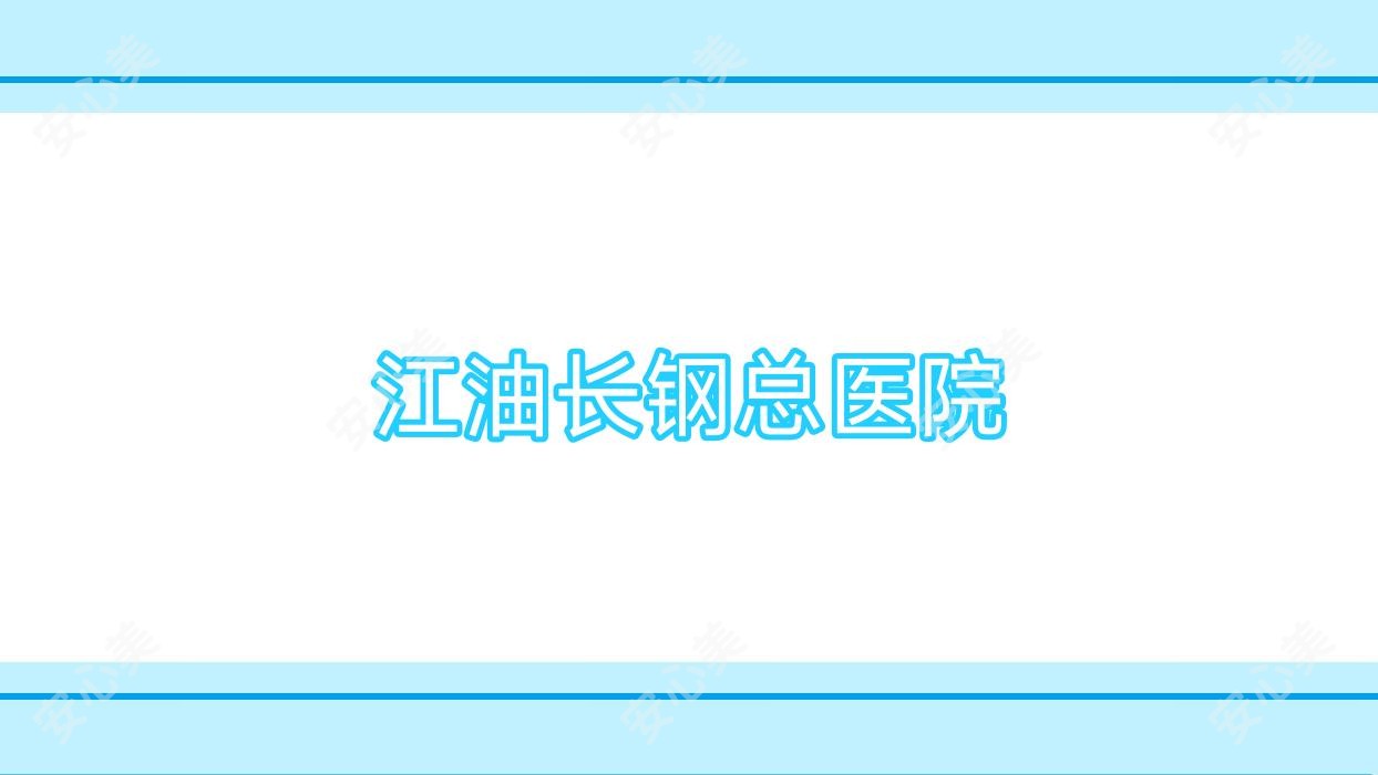 江油长钢总医院