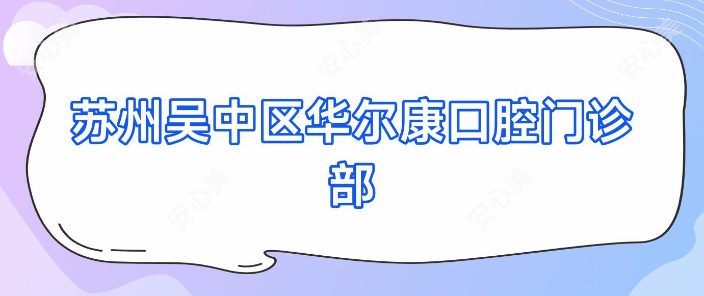 苏州吴中区口腔门诊部