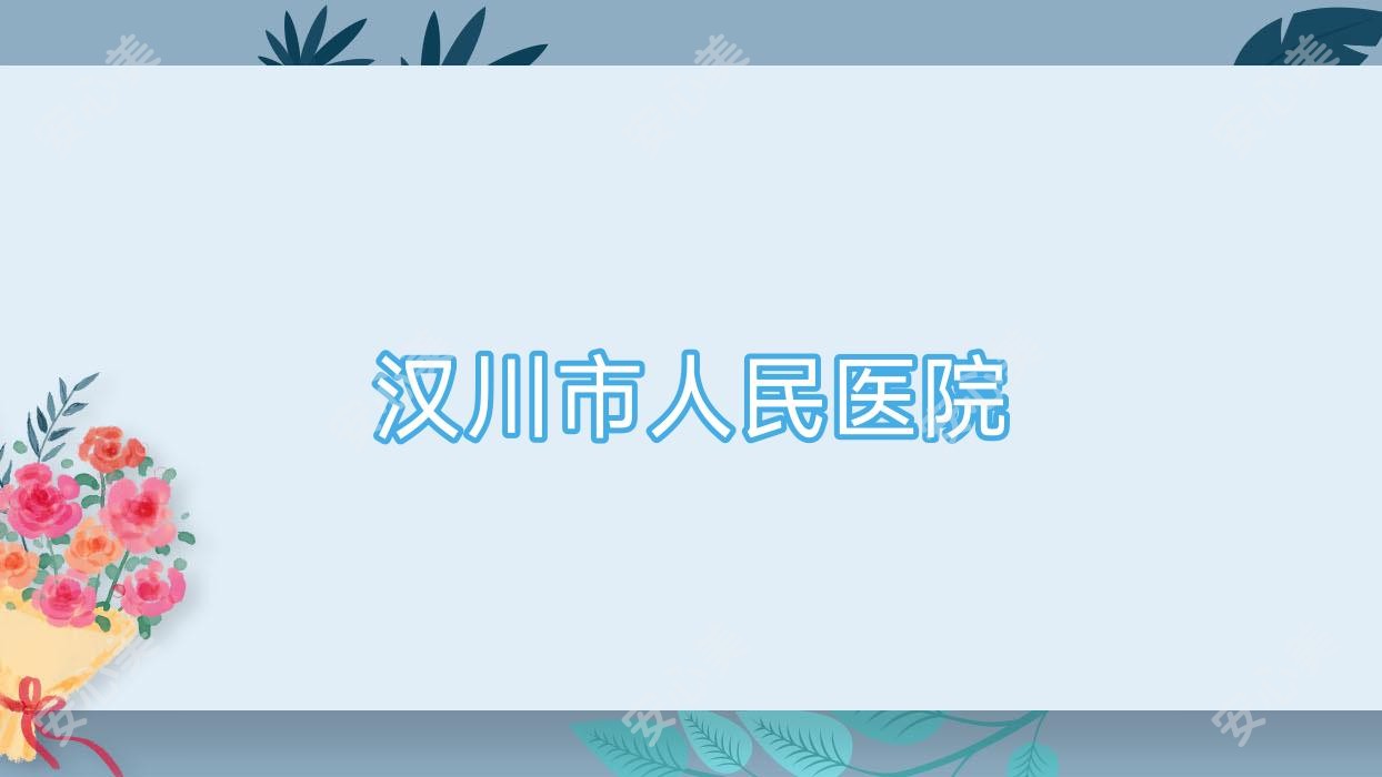 汉川市人民医院