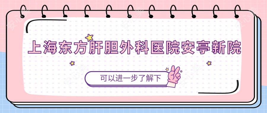 上海东方肝胆外科医院安亭新院